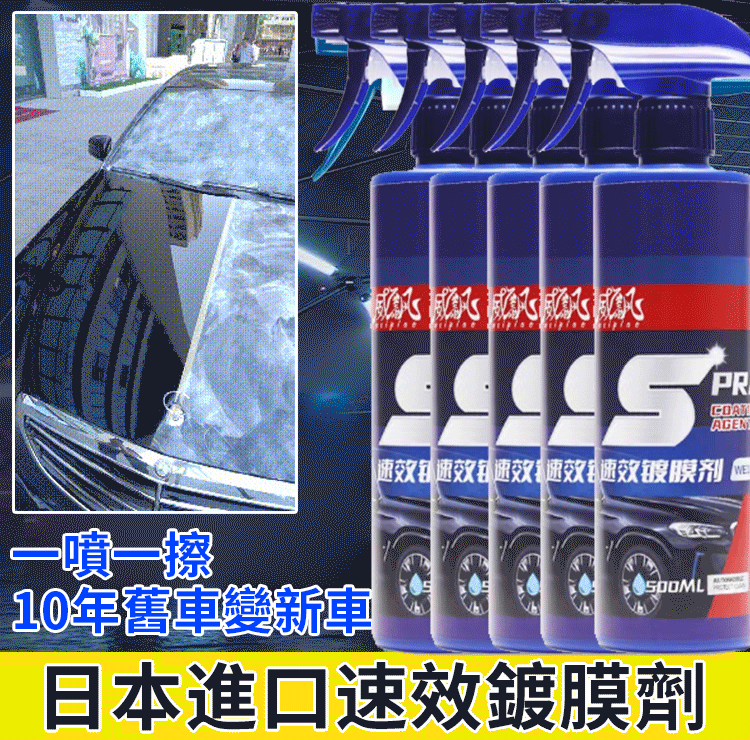 火爆熱銷中!台灣本土出貨,日本進口速效汽車鍍膜劑,去污+鍍膜